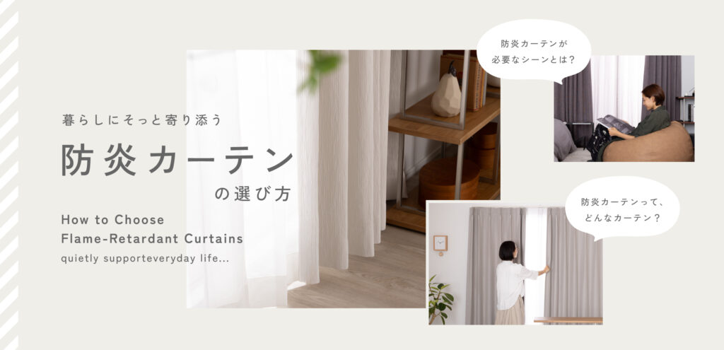 コーディネートと一緒に選ぶ防炎カーテン3選｜暮らしに合った選び方