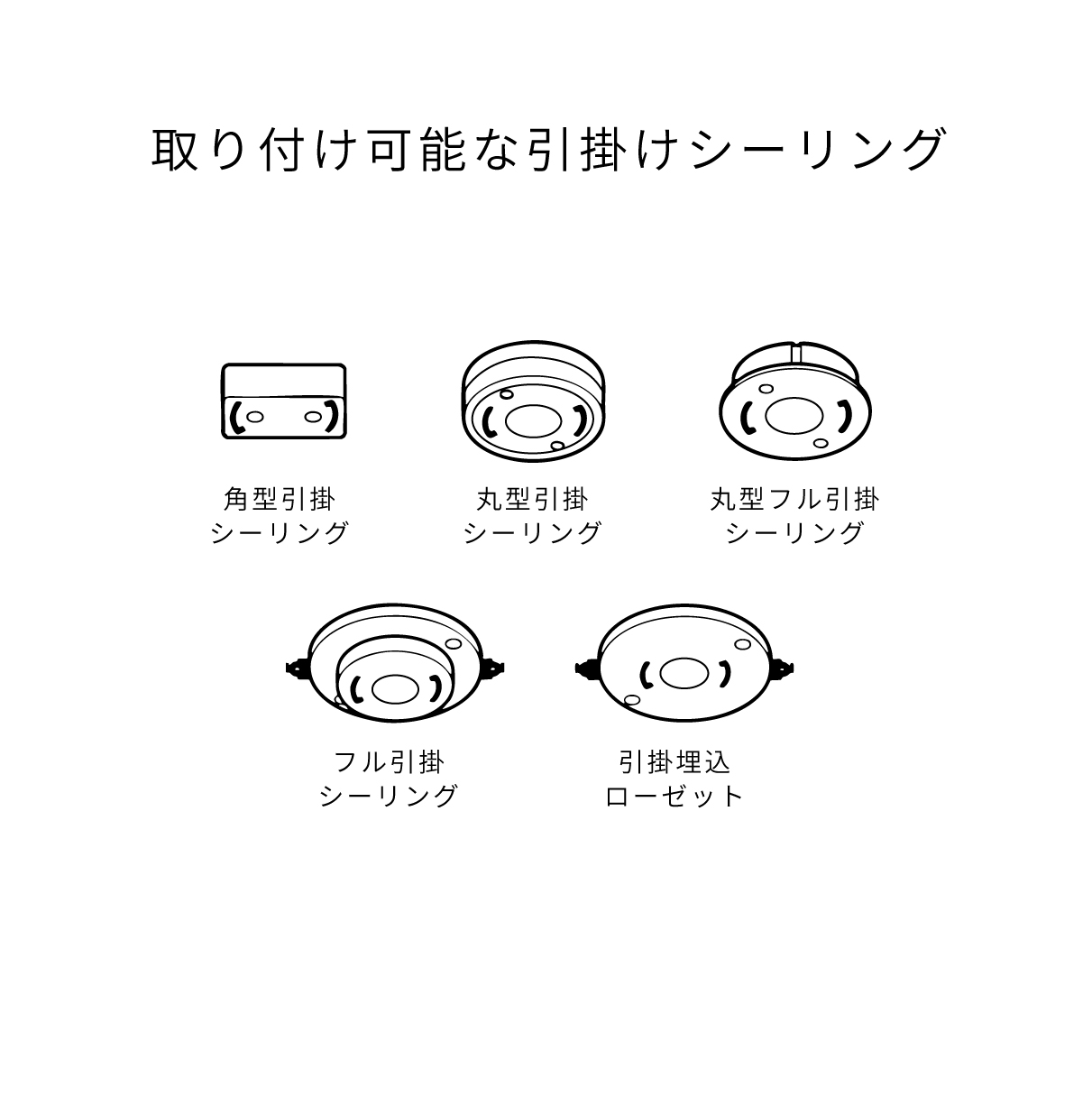 バブルランプの取り付けが可能な引掛シーリング
