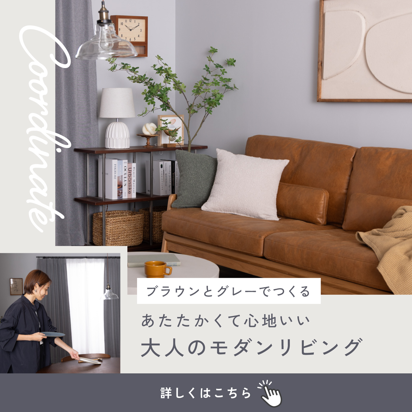 ブラウンとグレーでつくる、あたたかくて心地いい大人のモダンリビング