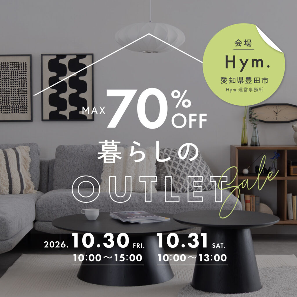 暮らしのOUTLET|愛知県豊田市で開催