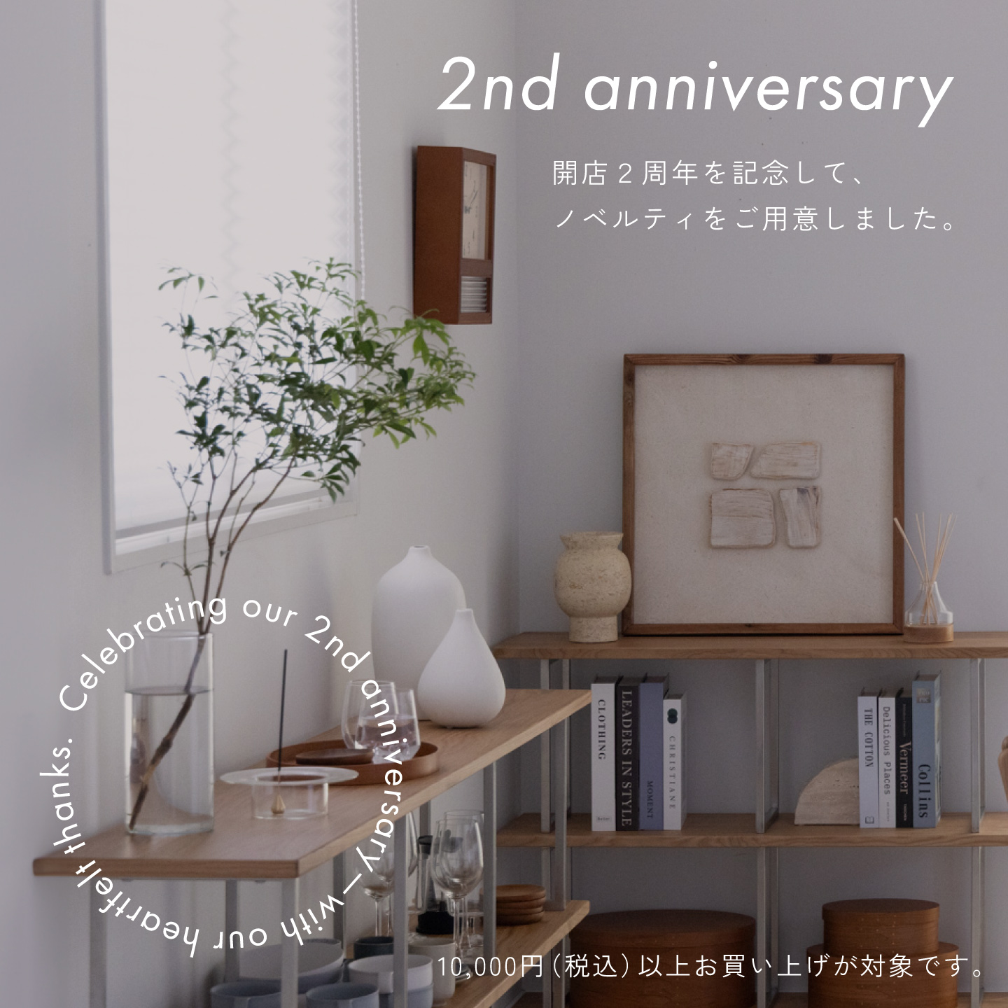 開店2周年記念|ノベルティプレゼント