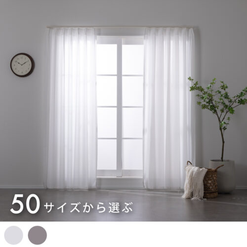 50サイズから選ぶ。カンタン注文で４営業日出荷のレースカーテンが新登場