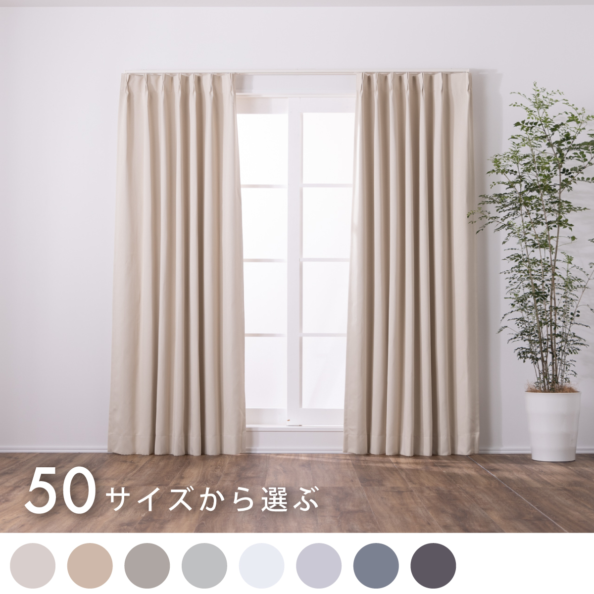 50サイズから選べるカーテン(2枚セット) | kararia