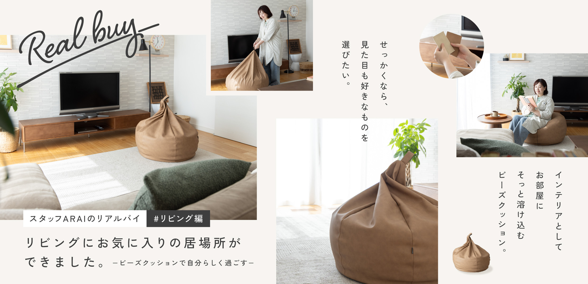 リビングにお気に入りの居場所ができました|スタッフARAIのリアルバイ #リビング編
