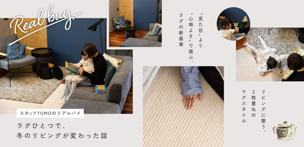 ラグひとつで、冬のリビングが変わった話