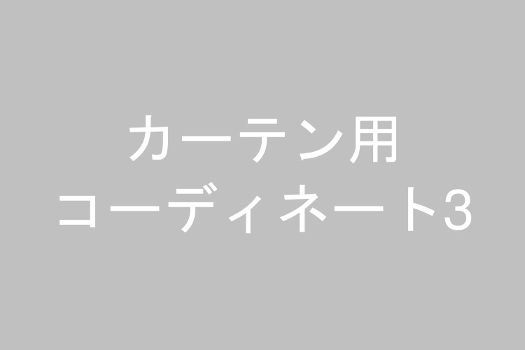 カーテン用コーディネート3