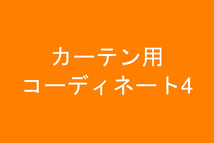 カーテン用コーディネート4