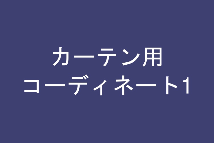 カーテン用コーディネート1
