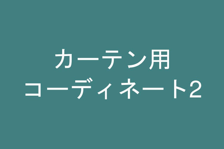 カーテン用コーディネート2