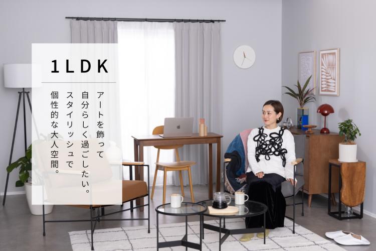アートで彩る、スタイリッシュな二人暮らし