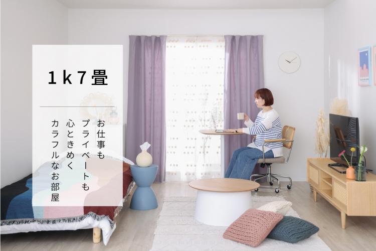 カラフルポップな７畳のお部屋で、お仕事もプライベートも心ときめく