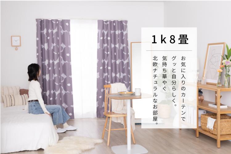 お気に入りのカーテンで気持ち華やか、ナチュラルポップなお部屋